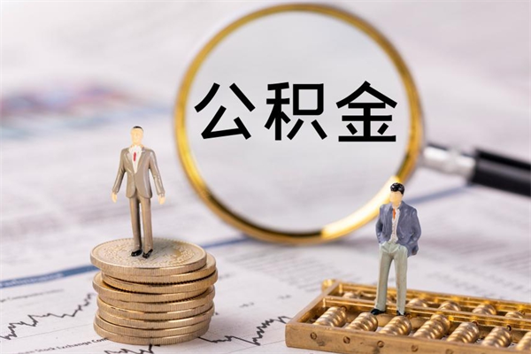 利津本地辞职能取公积金吗（本地户籍离职后能直接取公积金吗）