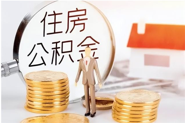 利津公积金支取（支取住房公积金）