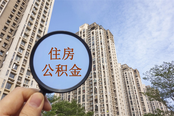 利津代取取住房公积金（代取住房公积金需要什么手续）