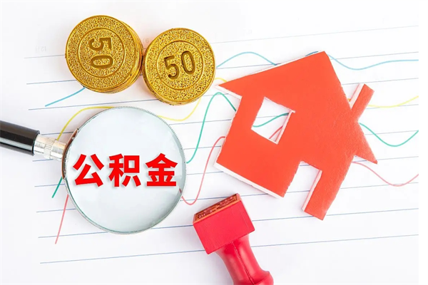 利津个人住房公积金取出流程（如何取个人住房公积金）