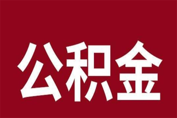 利津公积金一年可以取多少（公积金一年能取几万）