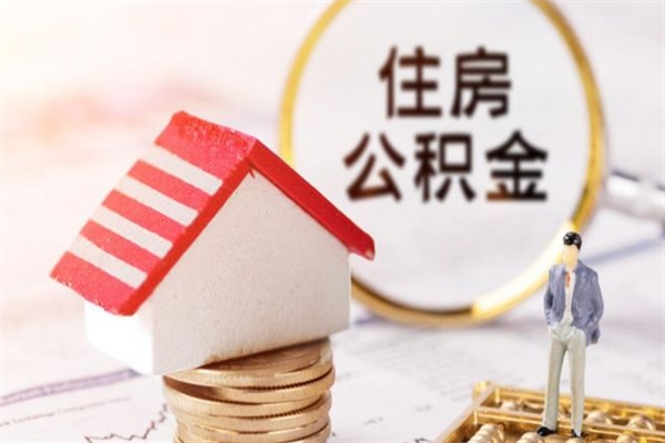 利津封存怎么提公积金（已封存的住房公积金怎么提取）