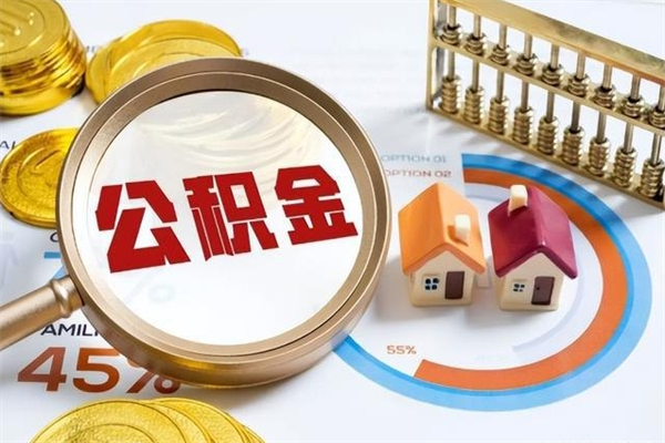 利津离职住房公积金多久可以取出来（离职住房公积金多久能取出来）