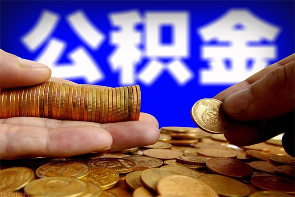 利津封存人员公积金帮取（封存状态下的公积金如何提取）