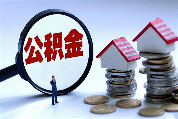 利津取住房公积金（取住房公积金流程）