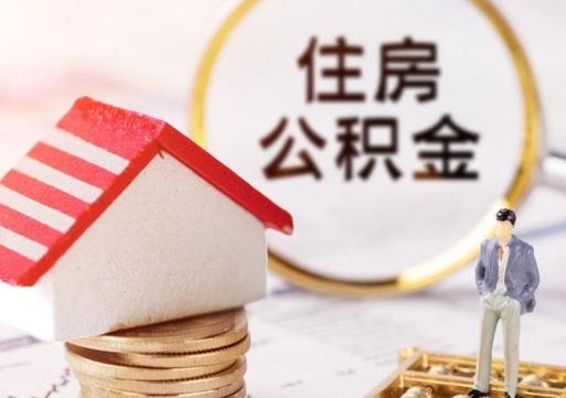 利津封存了住房公积金如何提（已经封存了的公积金怎么提取）