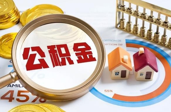 利津公积金多少可以提（住房公积金多少可以提）