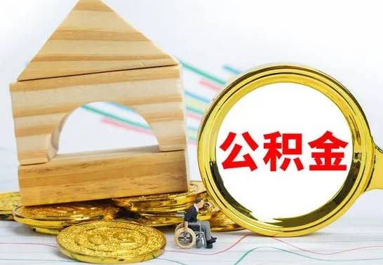 利津离职怎么取出公积金（离职怎么把公积金取出来）